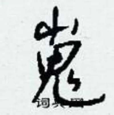 嵬组词_嵬字怎么组词_嵬组词有哪些_带嵬字的词语