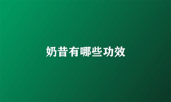 奶昔有哪些功效