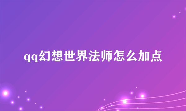 qq幻想世界法师怎么加点