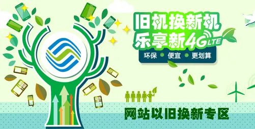 移动推出手机以旧换新活动 实行上门服务