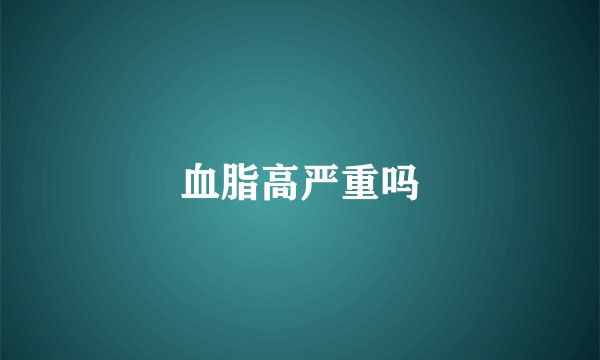 血脂高严重吗