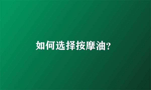 如何选择按摩油？
