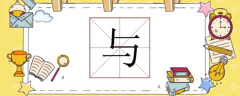 与组词怎么组词，与组词是什么