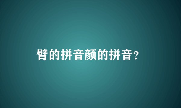 臂的拼音颜的拼音？