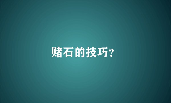 赌石的技巧？