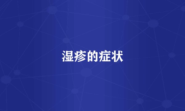 湿疹的症状