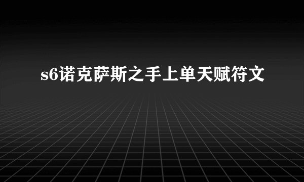 s6诺克萨斯之手上单天赋符文