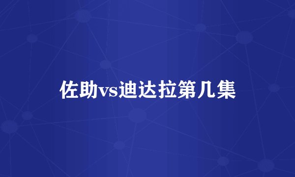 佐助vs迪达拉第几集