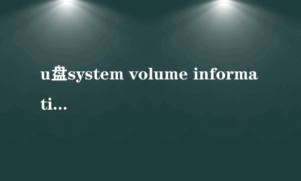 u盘system volume information是什么文件夹