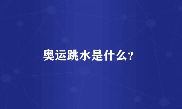 奥运跳水是什么？