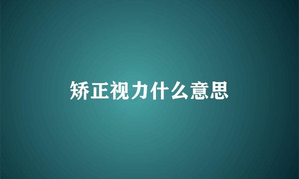 矫正视力什么意思