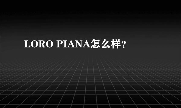 LORO PIANA怎么样？
