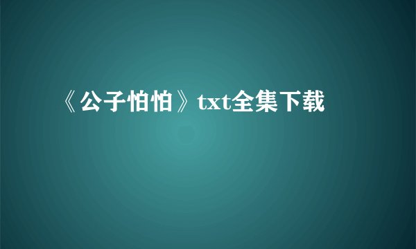 《公子怕怕》txt全集下载