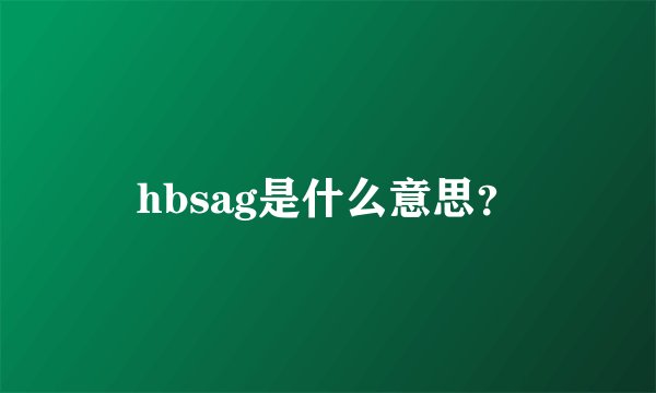 hbsag是什么意思？