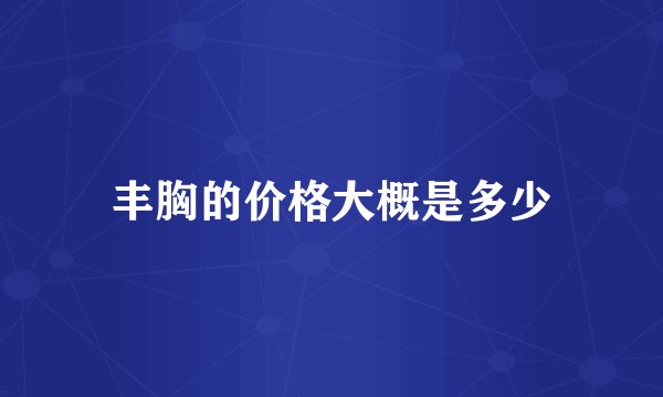 丰胸的价格大概是多少