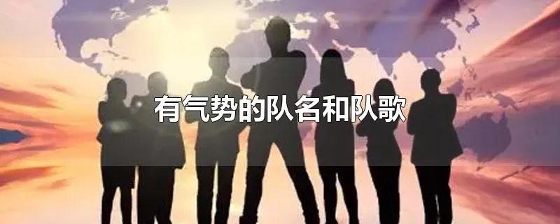 有气势的队名和队歌