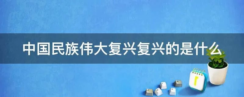 中国民族伟大复兴复兴的是什么
