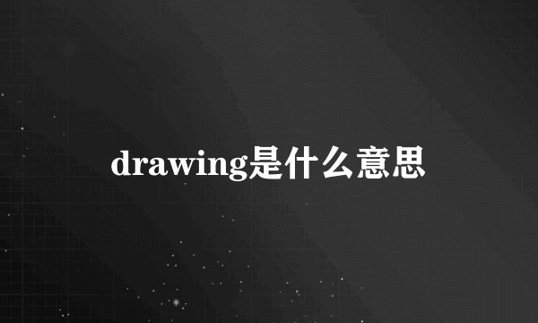 drawing是什么意思