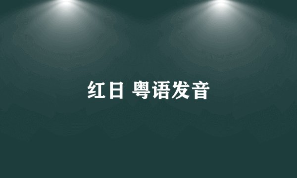 红日 粤语发音