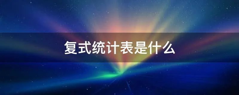 复式统计表是什么