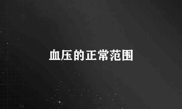 血压的正常范围