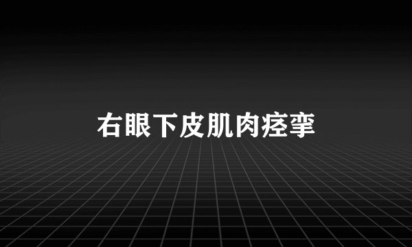 右眼下皮肌肉痉挛