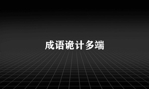 成语诡计多端