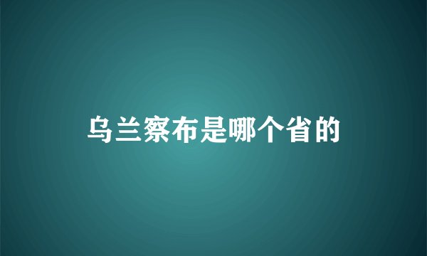 乌兰察布是哪个省的