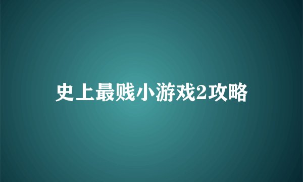 史上最贱小游戏2攻略