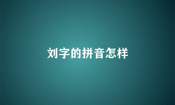 刘字的拼音怎样