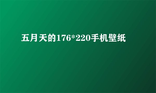 五月天的176*220手机壁纸