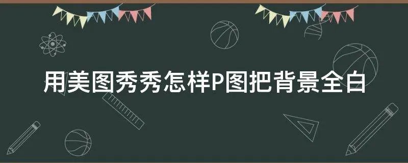 用美图秀秀怎样P图把背景全白