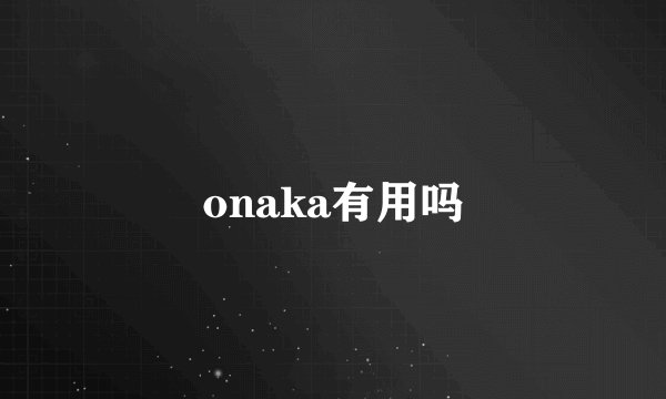 onaka有用吗