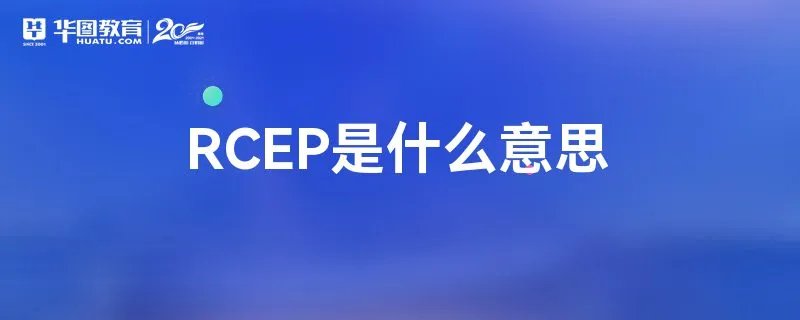 RCEP是什么意思