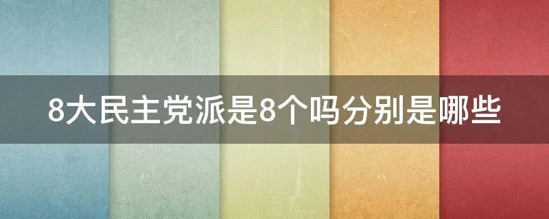 8大民主党派是8个吗分别是哪些