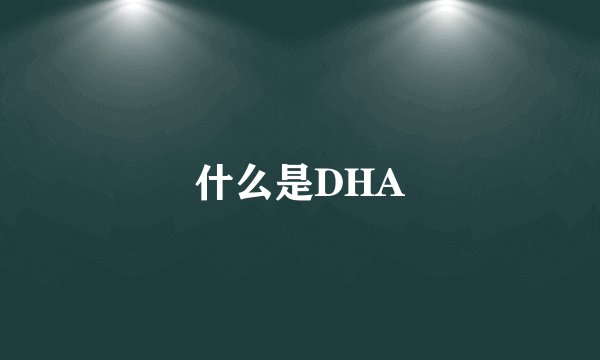 什么是DHA