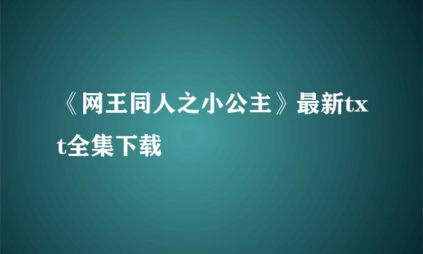 《网王同人之小公主》最新txt全集下载