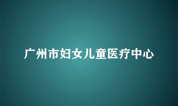 广州市妇女儿童医疗中心