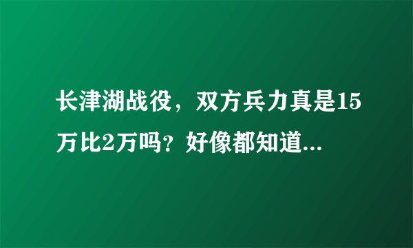 长津湖战役，双方兵力真是15万比2万吗？好像都知道，其实全错了