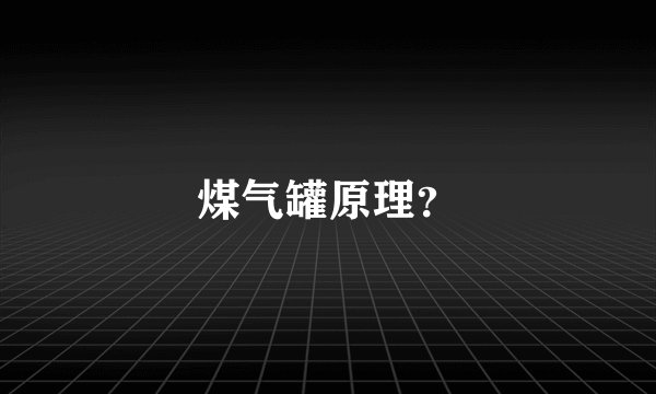 煤气罐原理？