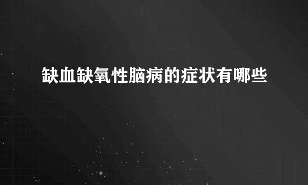 缺血缺氧性脑病的症状有哪些