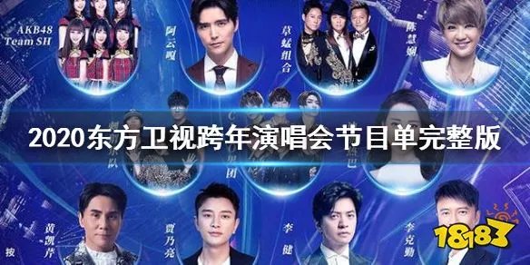 2020东方卫视跨年演唱会节目单完整版 2020东方卫视跨年盛典明星阵容