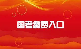 2019国考缴费多少钱？国考缴费时间|入口