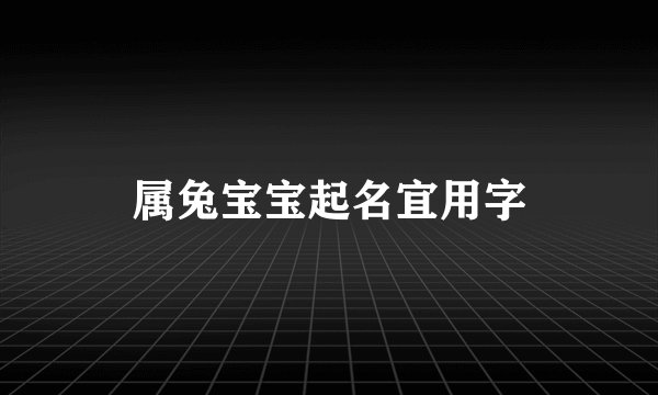 属兔宝宝起名宜用字
