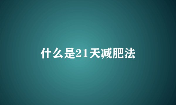 什么是21天减肥法