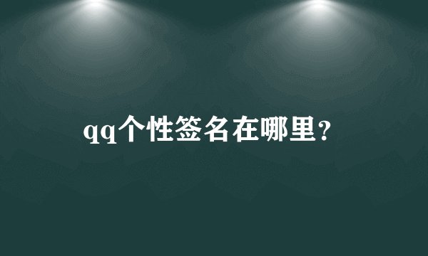 qq个性签名在哪里?