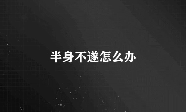 半身不遂怎么办