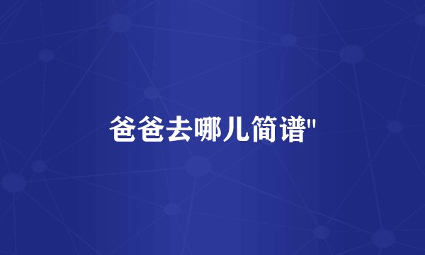 爸爸去哪儿简谱