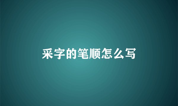采字的笔顺怎么写
