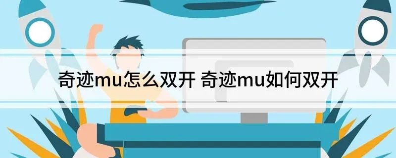 奇迹mu怎么双开 奇迹mu如何双开